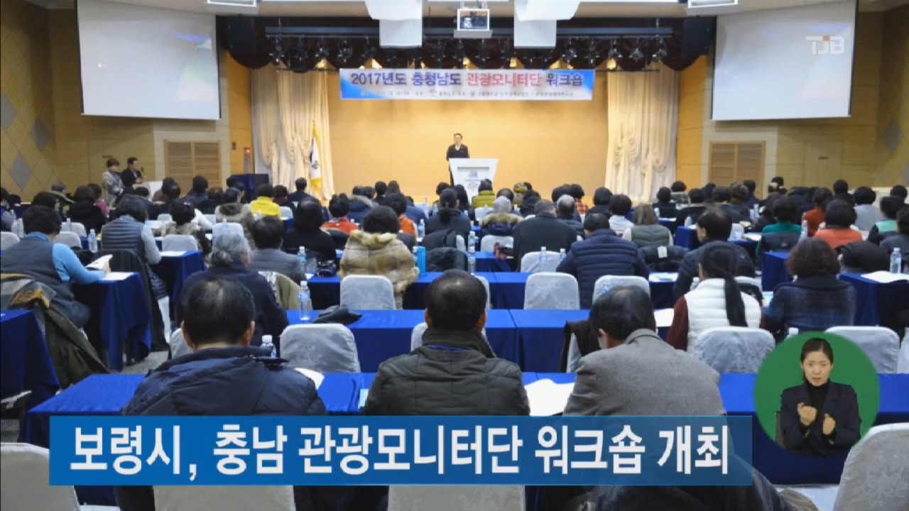 [1219 tjb 2시뉴스]  관광모니터단 워크숍 개최